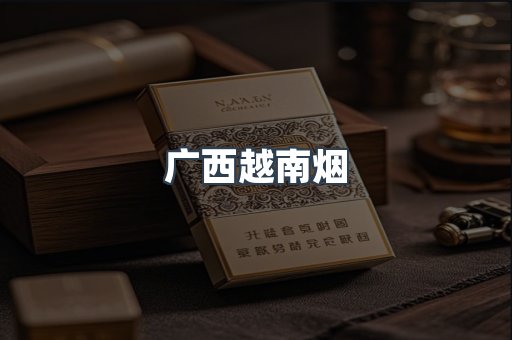 广西越南烟